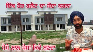 ਇੱਕ ਹੋਰ ਫਲੈਟ ਦਾ ਸੌਦਾ ਕਰਨਾ Best investment Flat, house, plot or real estate Kharar Mohali Chandigarh