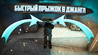 КРУТАЯ ФИШКА КАК БЫСТРО ЗАПРЫГИВАТЬ В ДЫРКУ НА ДЖАНГЛЕ. Фишки CS:GO. BACHINSKIY