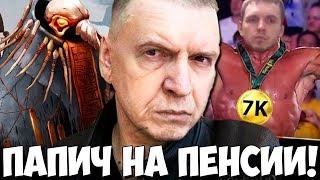 ПАПИЧ - СТРИМЕР НА ПЕНСИИ! ЛУЧШЕЕ С  ПАПИЧЕМ!