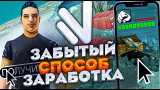 СТАРЫЙ ЗАБЫТЫЙ СПОСОБ ЗАРАБОТКА НА НАМАЛЬСК РП - GTA[CRMP]