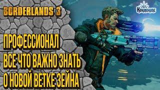 Borderlands 3. Профессионал. Все что важно знать о новой ветке Зейна.