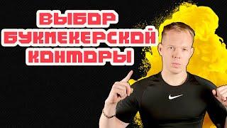 ВЫБОР Букмекерской конторы /Самый надежный букмекер /  Рейтинг букмекеров / Топ 5 лучших контор