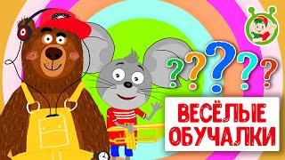 ОБУЧАЮЩИЕ ПЕСЕНКИ  ВЕСЁЛЫЕ ОБУЧАЛКИ ДЛЯ МАЛЫШЕЙ  МУЛЬТиВАРИК ТВ 0+