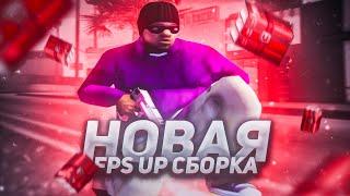 НОВАЯ МЕГА FPS UP СБОРКА ДЛЯ ОЧЕНЬ СЛАБЫХ ПК В ГЕТТО ГТА САМП РП