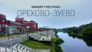 Маршрут построен. Орехово-Зуево