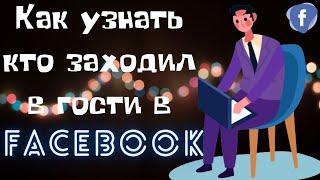 Как узнать кто заходил в гости Фейсбук - Как узнать кто заходил на профиль FaceBook