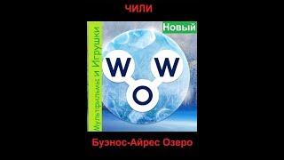 Words of Wonders - Чили: Буэнос-Айрес Озеро (1 - 16) WOW / Слова Чудеса