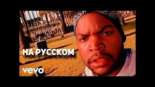 Ice cube - It was a good day (g.say cover на русском) (ПЕРЕЗАЛИВ)