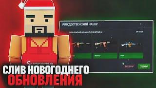 СЛИВ НОВОГОДНЕГО ОБНОВЛЕНИЯ 2022 В БЛОК СТРАЙК!! || КОГДА ВЫЙДЕТ ОБНОВА? || Block Strike