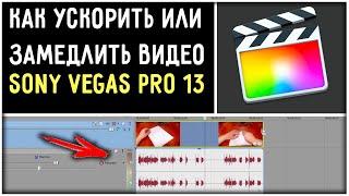 Как ускорить или замедлить видео в Сони Вегас Про 13 / Sony Vegas Pro 13