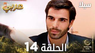 مسلسل سيلا | Sıla | مدبلج | الحلقة 14