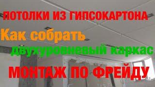 СЕКРЕТЫ МОНТАЖА ГИПСОКАРТОНА. ПОТОЛОК ИЗ ГИПСОКАРТОНА НА ДВУХУРОВНЕВОМ КАРКАСЕ. МОНТАЖ ПО ФРЕЙДУ