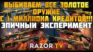 WARFACE: ВЫБИВАЕМ ВСЕ ЗОЛОТОЕ ОРУЖИЕ ИЗ КОРОБОК УДАЧИ С 1 МИЛЛИОНА КРЕДИТОВ!!!