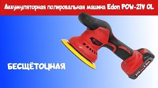 Осмотр аккумуляторной полировальной машины Edon POW-21V OL