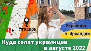 РАССЕЛЕНИЕ УКРАИНЦЕВ В ИРЛАНДИИ: КУДА РЕАЛЬНО СЕЛЯТ В АВГУСТЕ 2022 ГОДА ? - часть 2