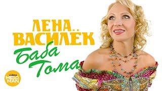 Лена Василёк - Баба Тома