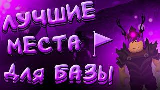 ЛУЧШИЕ МЕСТА ДЛЯ БАЗЫ | The Survival Game | Roblox