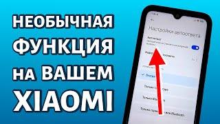 Функция автоответа в Xiaomi: включаем или отключаем