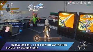 Honkai Star Rail  Как получить достижение Смена на космической станции Герта  Хонкай стар рейл