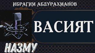 ВАСИЯТ // ИБРАГИМ АБДУРАХМАНОВ // НАЗМУ// НА АВАРСКОМ.    красивый нашид красивый голос