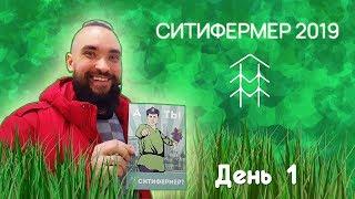 Ситифермер 2019. День первый / Mr.GrowChannel