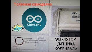 Arduino Эмулятор Датчика положения коленвала своими руками