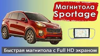 Быстрая андроид магнитола Киа Спортейдж 4 2016+ Штатная магнитола Kia Sportage 4 с навигатором.