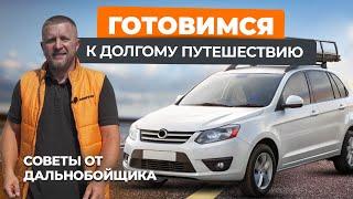 Как подготовиться к длительным поездкам на авто: советы от профессионального дальнобойщика.