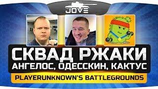 СКВАД РЖАКИ: Джов, Ангелос, Одесскин и Кактус сосут в ТОП-1! ● PUBG