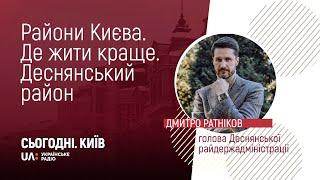 Райони Києва. Де жити краще. Сьогодні говоримо про Деснянський район Києва