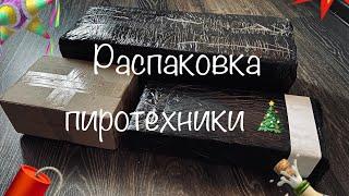  Пиротехника на НОВЫЙ ГОД  моя пиротехника  распаковка  