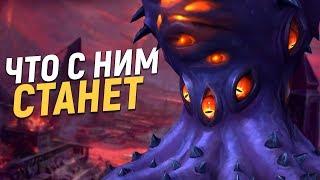 ФИНАЛ Н'ЗОТА – ТОЧНО ИЗВЕСТЕН!!! [Wow 8.3]