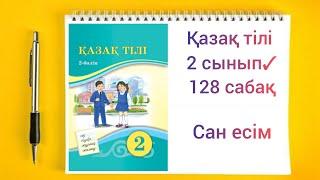 Қазақ тілі 2 сынып 128 сабақ Сан есім