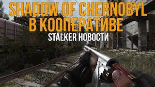 КООПЕРАТИВНЫЙ СТАЛКЕР - SHADOW OF CHERNOBYL COOP. RAY OF HOPE ОРУЖИЕ. SOC UPDATE 2.0.STALKER НОВОСТИ