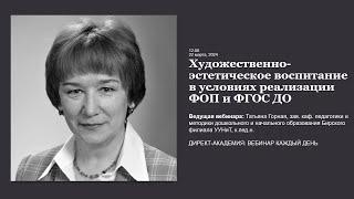 Художественно эстетическое воспитание в условиях реализации ФОП и ФГОС ДО