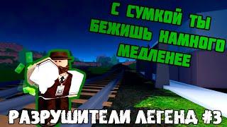 РАЗРУШИТЕЛИ ЛЕГЕНД В JAILBREAK-#3