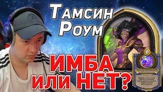 ТАМСИН РОУМ - ИМБА или НЕТ? - Осторожно, анализирует ГОЛОВАЧ!