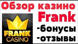 Обзор Frank  казино (Франк) - бонусы, лицензия и отзывы реальных игроков