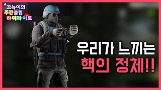 우리가 느끼는 핵의 정체 l 3월 2주차 주간클립하이라이트