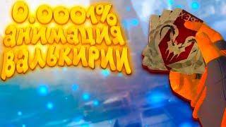 0.0001% | РЕДЧАЙШАЯ АНИМАЦИЯ НА РЕЛИКВИЮ ВАЛЬКИРИИ | САМАЯ РЕДКАЯ АНИМАЦИЯ | APEX LEGENDS | NEKOBASU