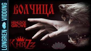 КняZz - Волчица. Hemlock Grove. [vids]