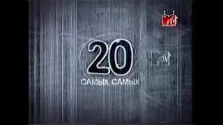 История заставок «20-ка самых самых» (MTV, 1998-2006)