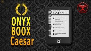 Доступная книга ONYX BOOX Caesar / от Арстайл /