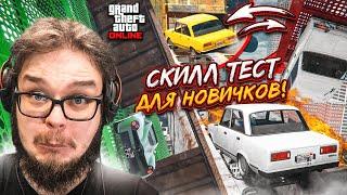 СКИЛЛ-ТЕСТ ДЛЯ НОВИЧКОВ! АГА, ТАК Я И ПОВЕРИЛ! ПРОВЕРЯЕМ СКИЛЛ В GTA V!