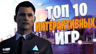 ТОП 10 Лучших ИНТЕРАКТИВНЫХ Игр!