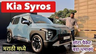 Kia ची नवीन SUV Syros 10* लाखात? Marathi Car News