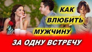 Как влюбить в себя абсолютно любого мужчину за одну встречу! | Евгений Грин