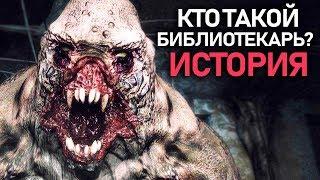 Кто такой БИБЛИОТЕКАРЬ в мире МЕТРО? (История Библиотекаря)