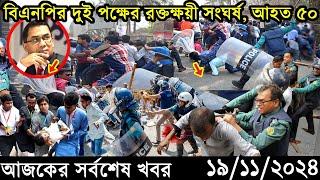 Ajker Bangla Khobor 19 November 2024 | Bangladesh Latest News |Somoy Sangbad News Bangla News Today