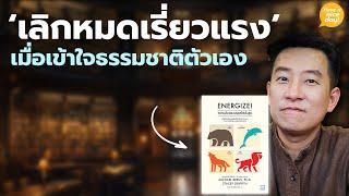 'เลิกหมดเรี่ยวแรง' เมื่อเข้าใจธรรมชาติของตัวเอง / HND! โดย นิ้วกลม